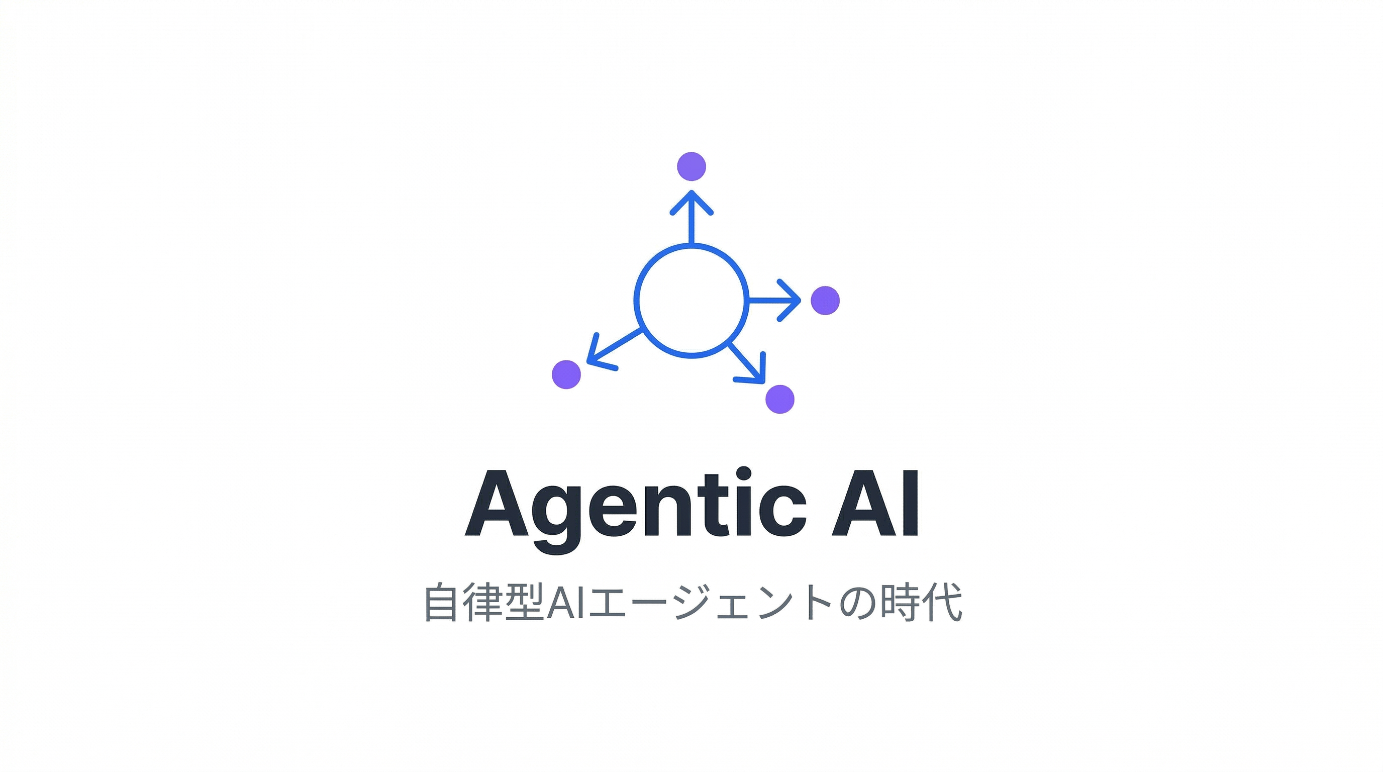 AIエージェントの時代が来た  -  Agentic AIとは何か、そしてなぜ営業が最初に変わるのか