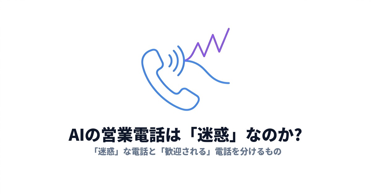AIの営業電話は「迷惑」なのか?|「迷惑な電話」と「歓迎される電話」を分けるもの