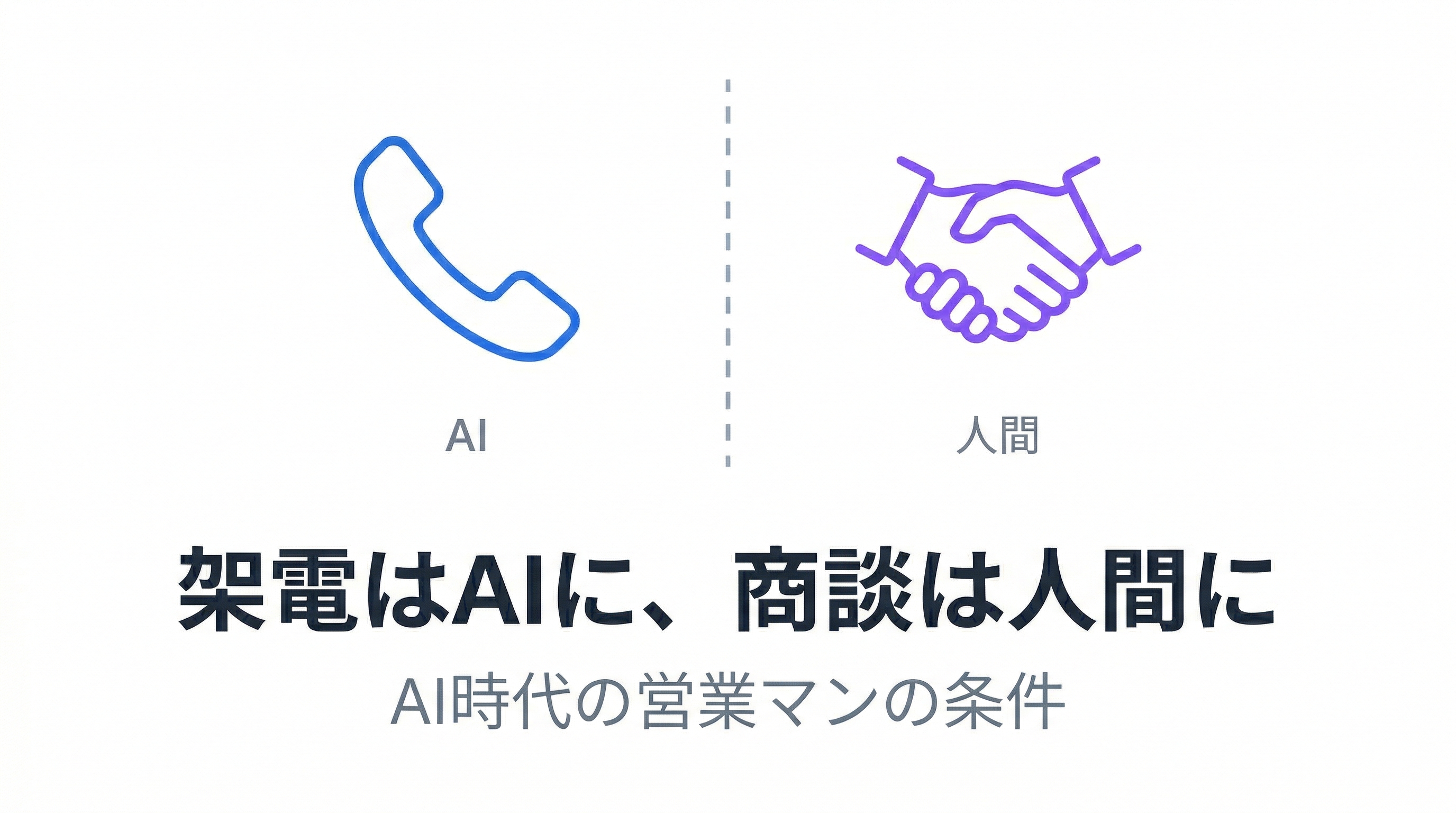 AI時代に生き残る営業マンの条件  -  架電はAIに、商談は人間に