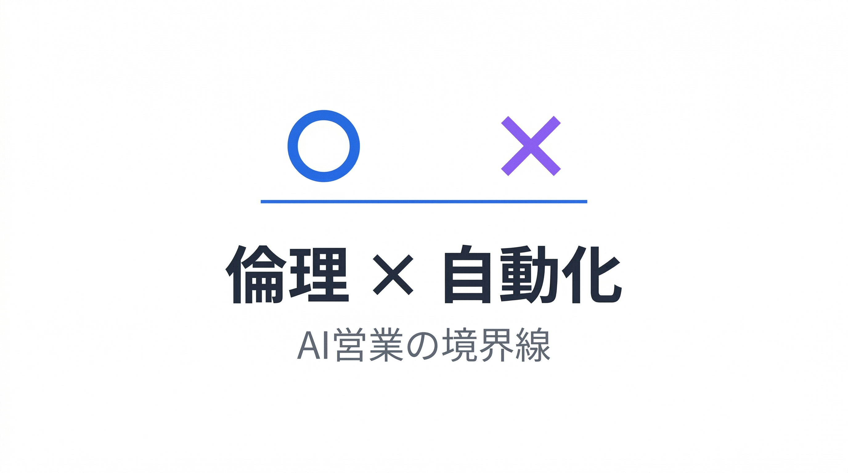 AIに営業を任せて大丈夫？  -  AI倫理と営業自動化の境界線