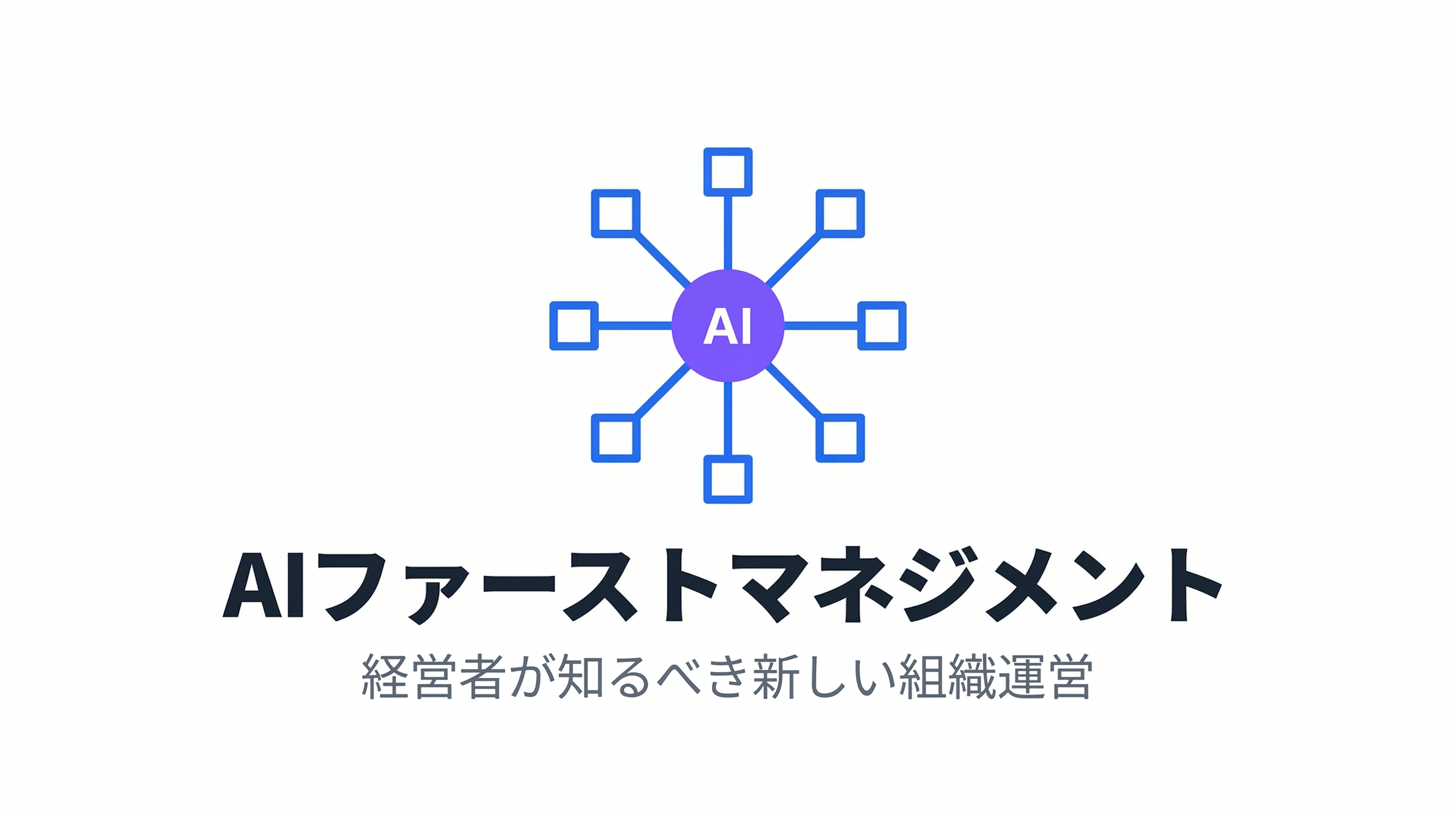 AIファーストマネジメント入門｜経営者が知るべき新しい組織運営術