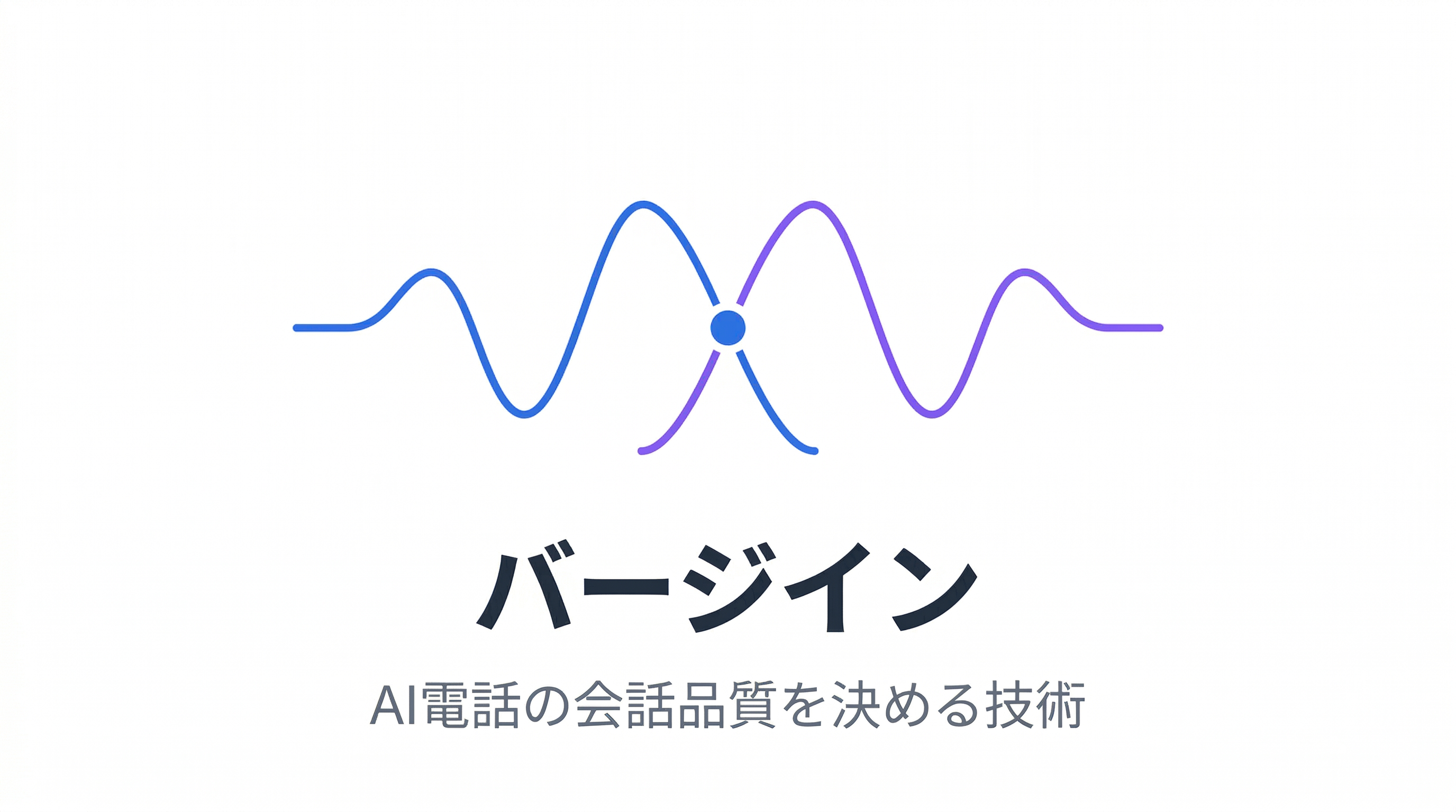 バージイン（割り込み対応）とは？  -  AI電話の会話品質を決める技術