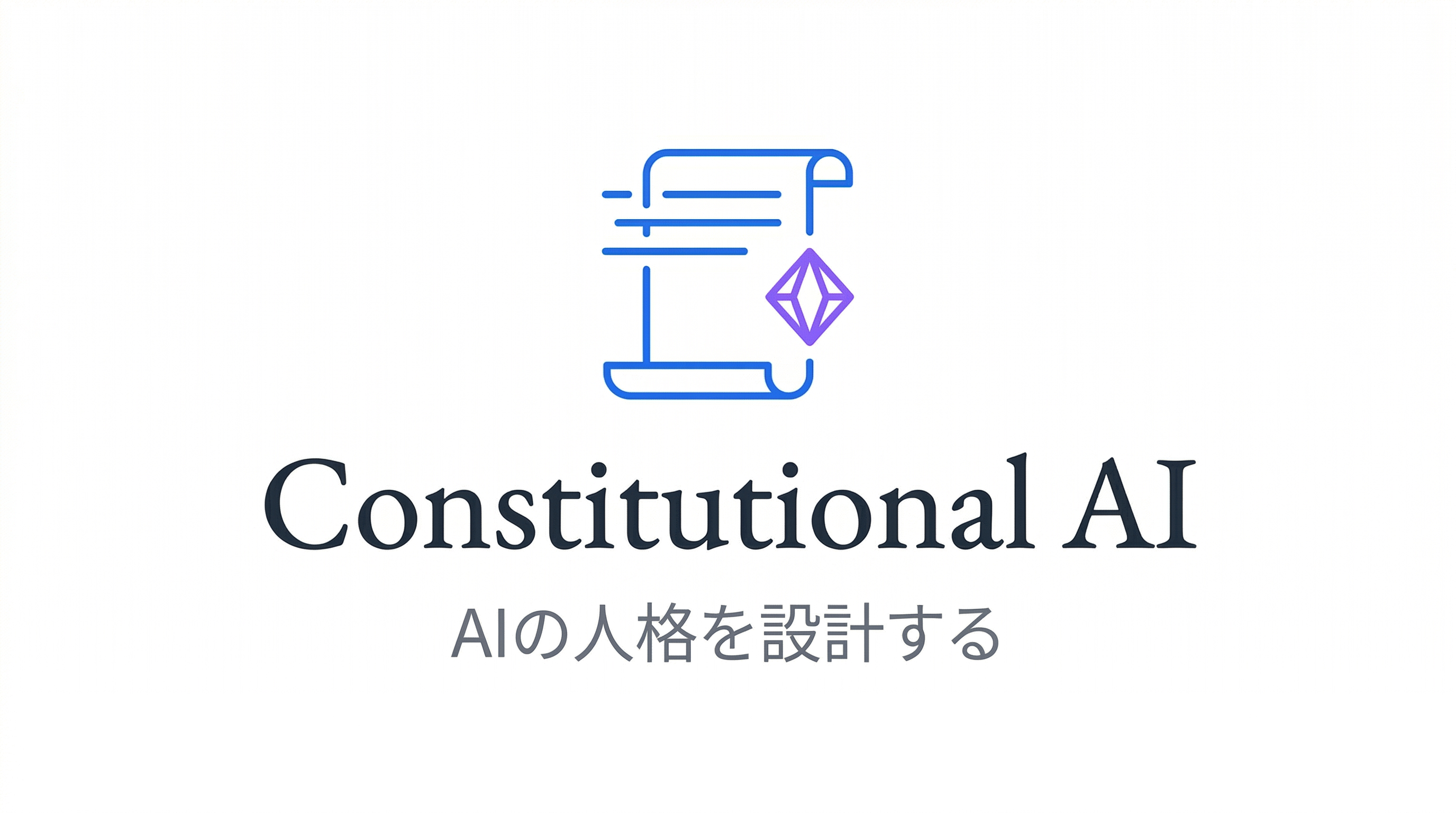 Constitutional AI（憲法AI）とは？  -  AIの「人格」を設計する新しいアプローチ