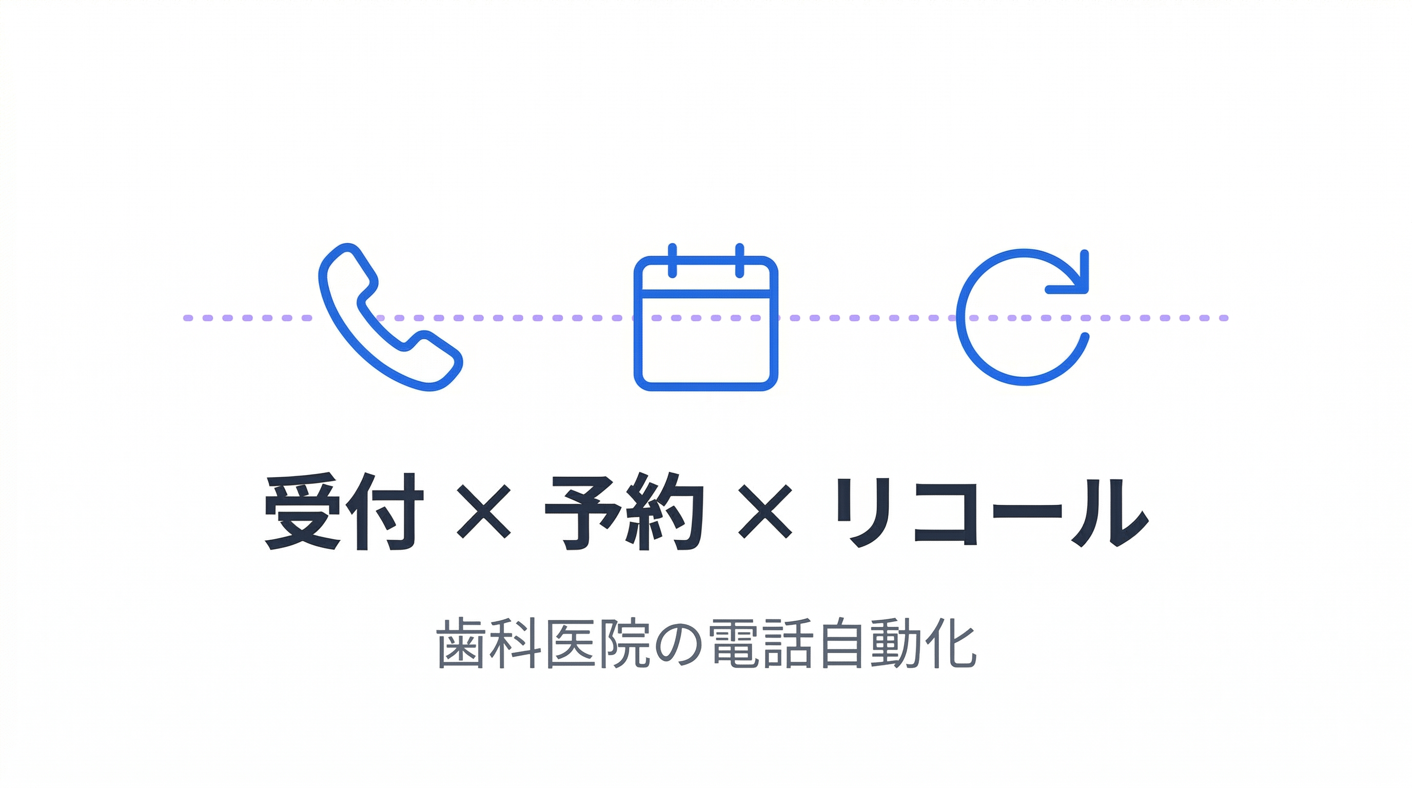 歯科医院のAI活用入門｜受付・予約・リコール電話を自動化する方法