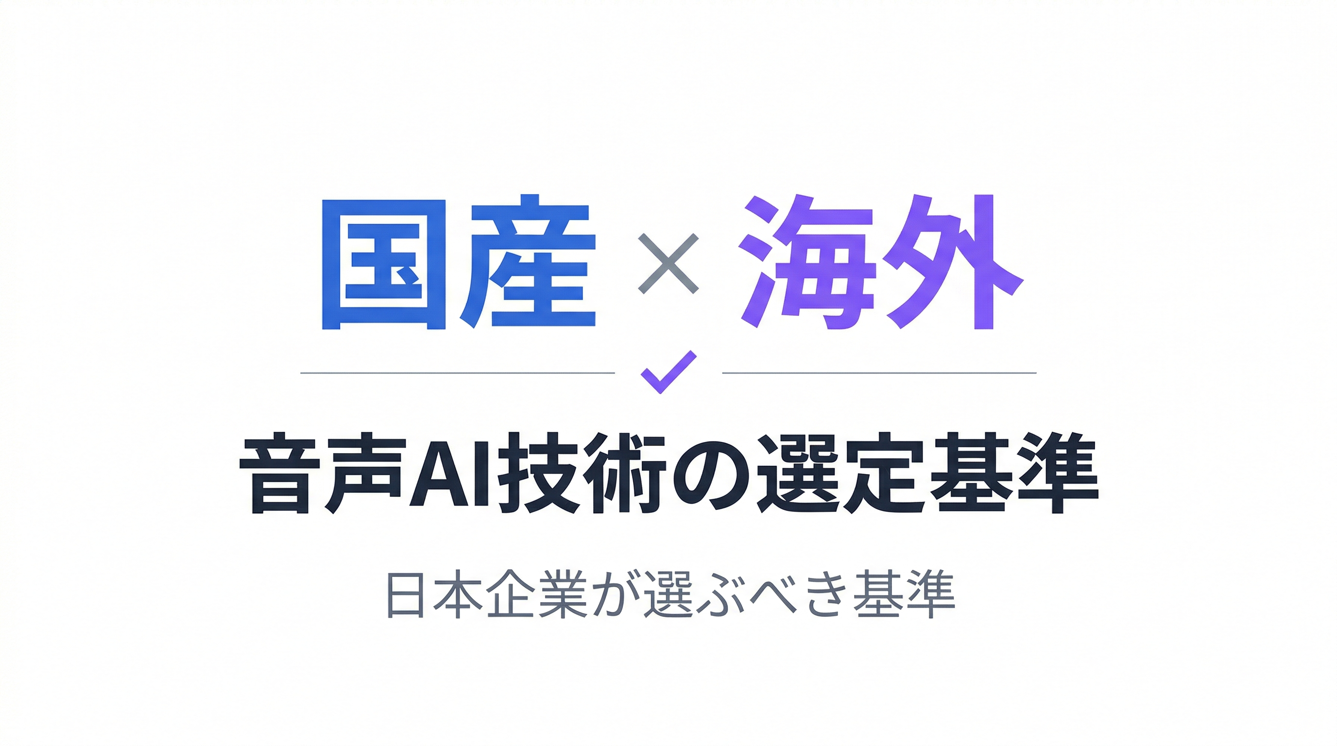 国産AI vs 海外AI｜日本企業が選ぶべき音声AI技術の基準