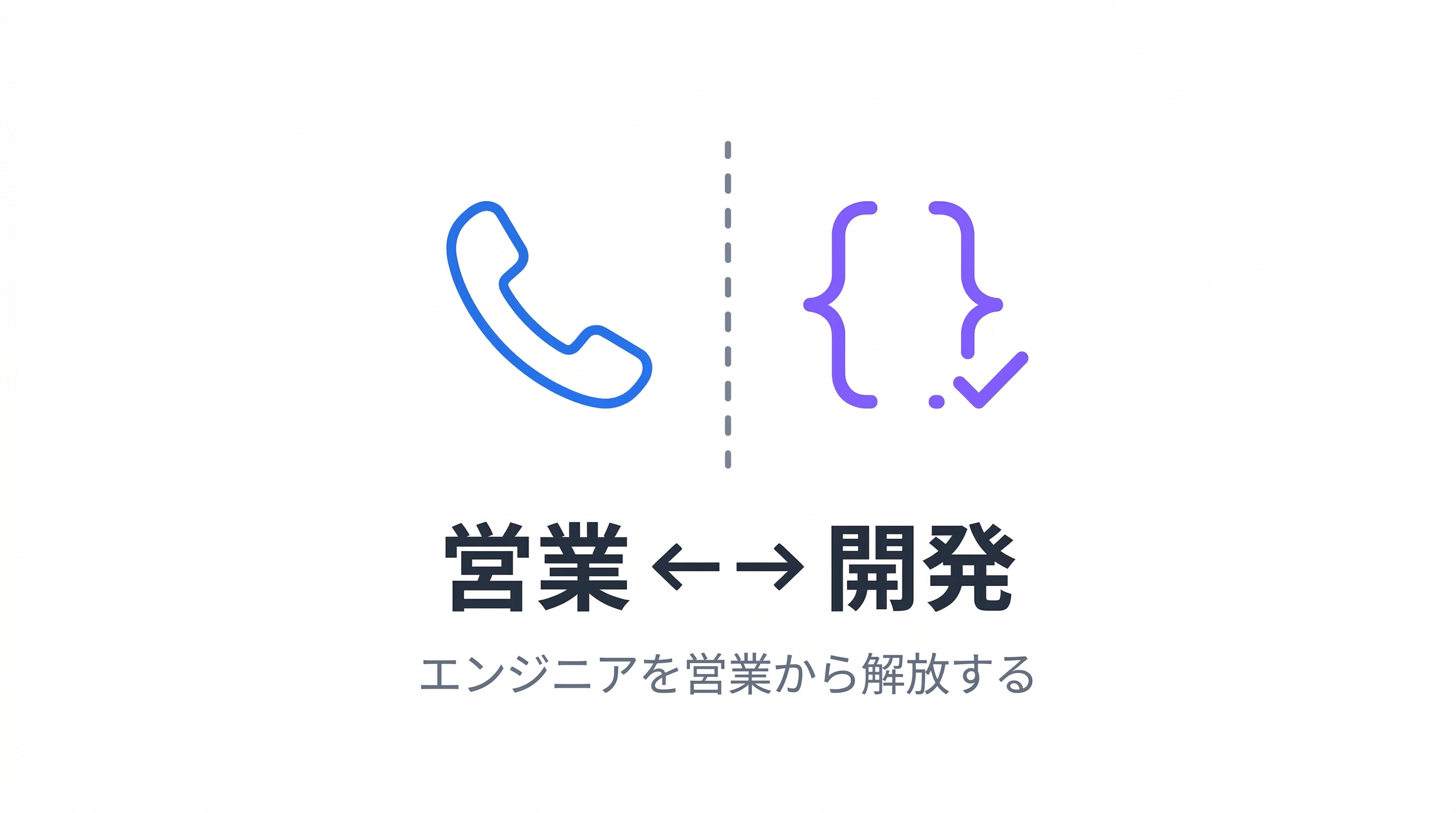 IT/SaaS企業の営業DX｜エンジニアを営業から解放し、開発に集中させる方法