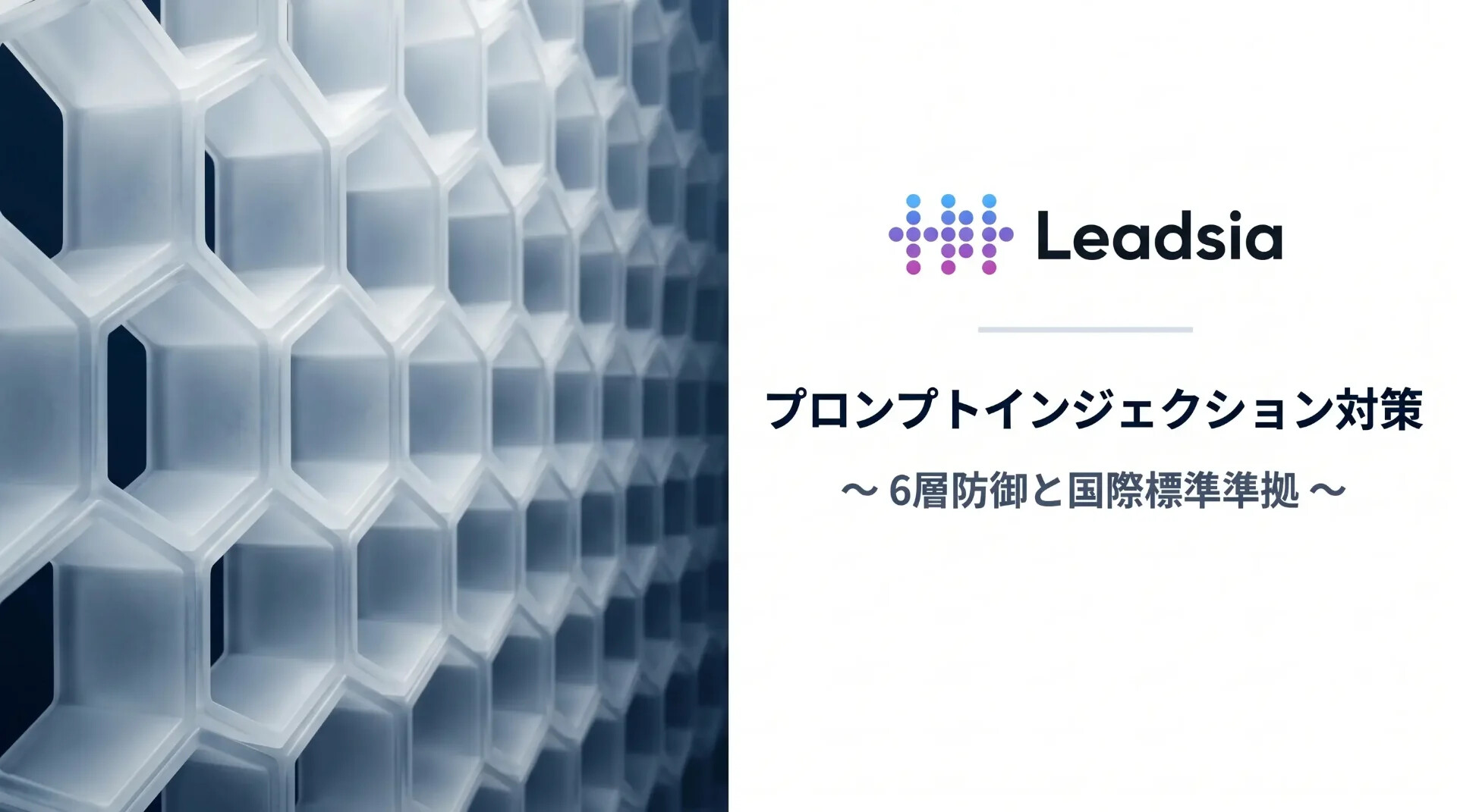 プロンプトインジェクション対策 〜 6層防御と国際標準準拠 〜