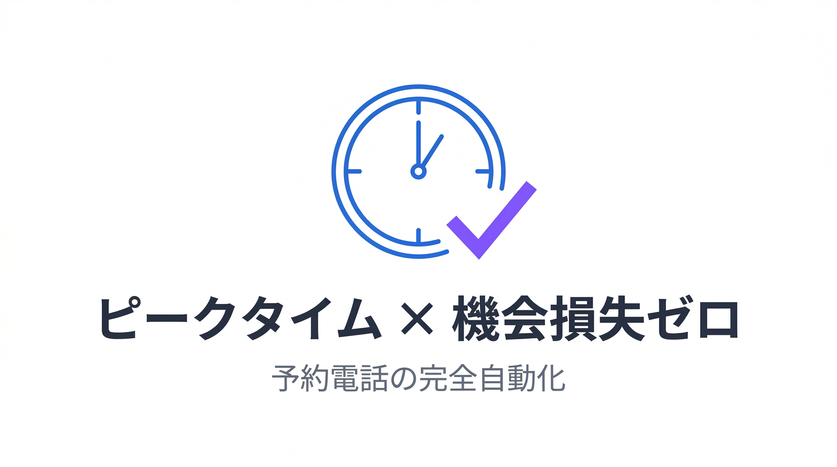飲食店のAI活用｜予約電話の自動化でピークタイムの機会損失をゼロにする
