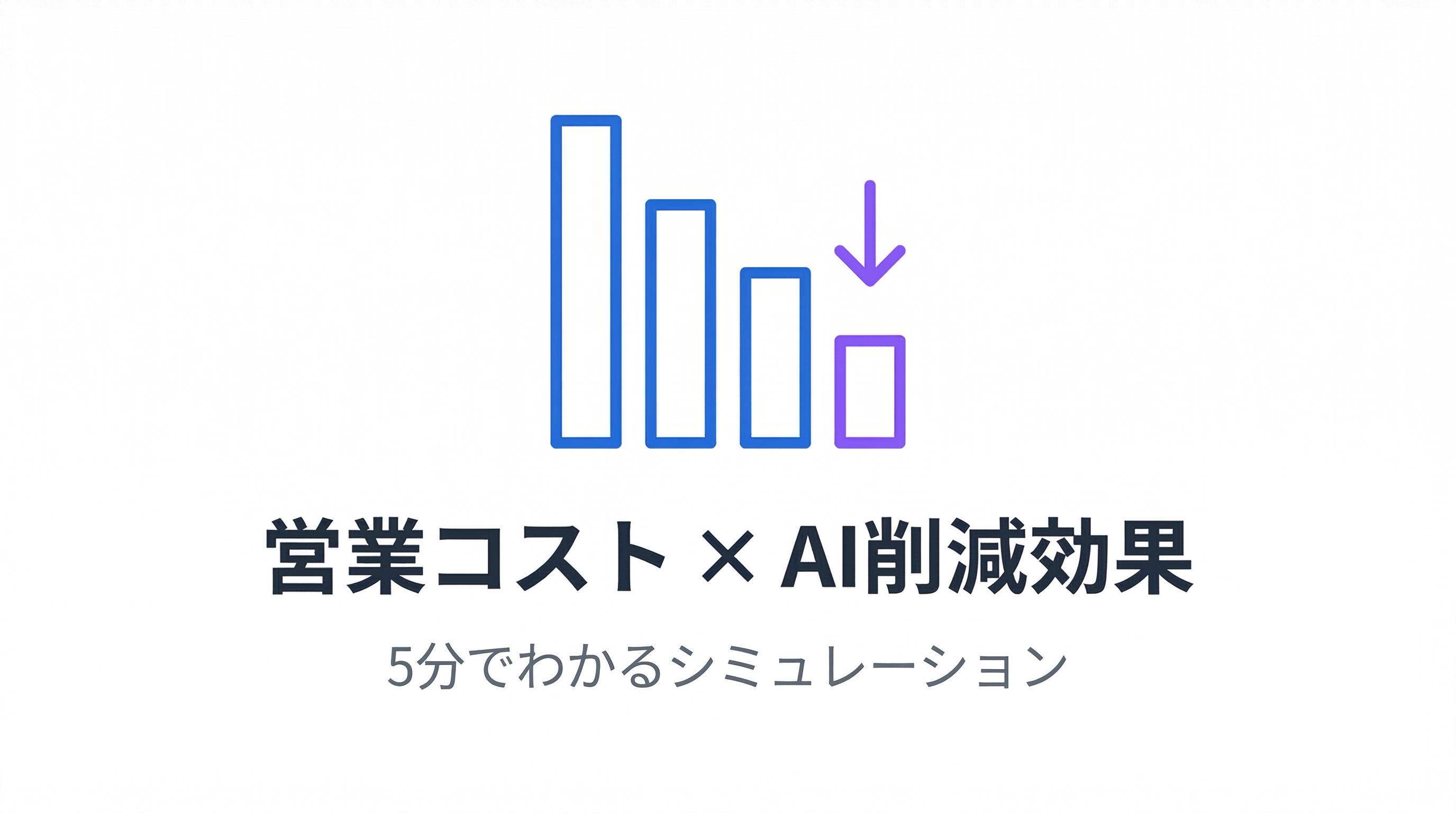 営業コスト完全分解｜AI導入で年間いくら削減できるか、5分でわかるシミュレーション
