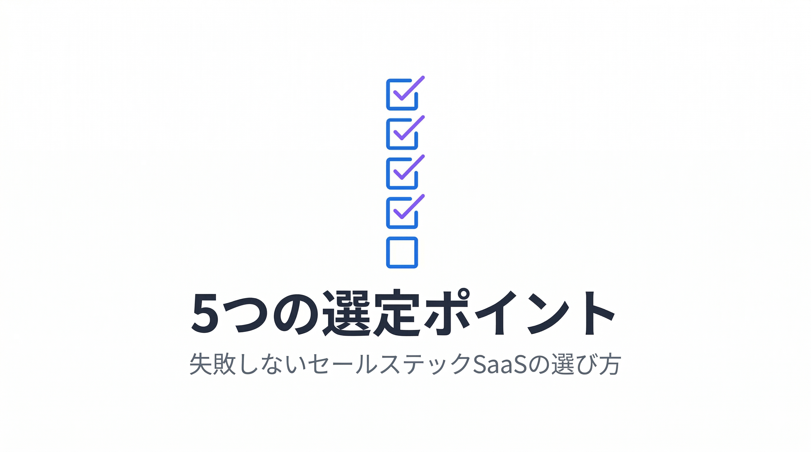 セールステックSaaSの選び方｜失敗しない5つのポイント