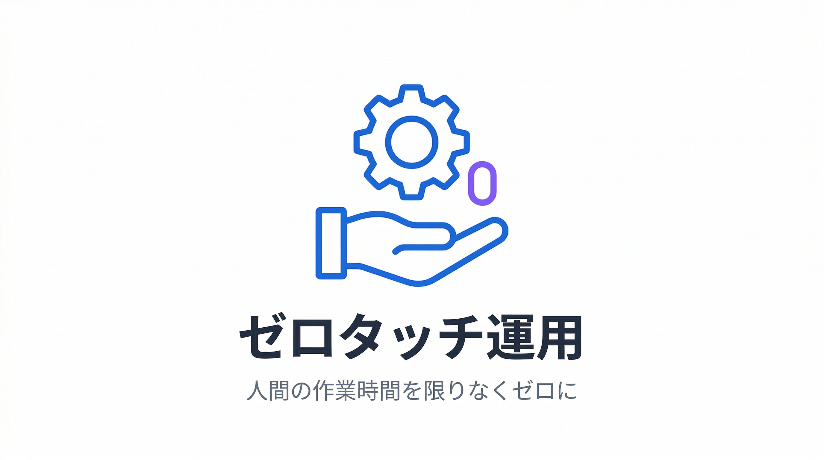 ゼロタッチ運用とは？人間の作業時間を限りなくゼロにする設計思想